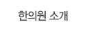 한의원 소개