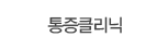 통증클리닉