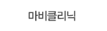 마비클리닉