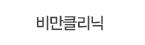 비만클리닉