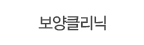 보양클리닉