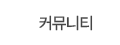 커뮤니티