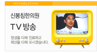 한의원TV방송